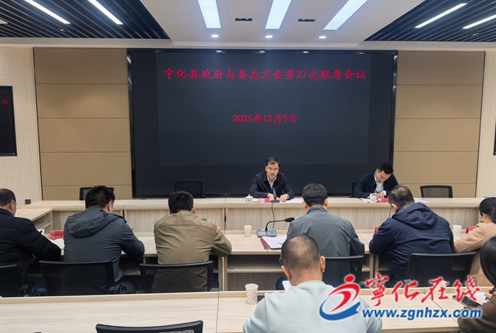 寧化縣政府與縣總工會第二十七次聯席會議召開