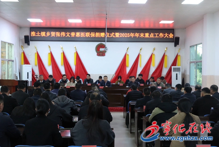 淮土鎮：鄉賢捐資為全鎮高齡老人購買普惠醫聯保