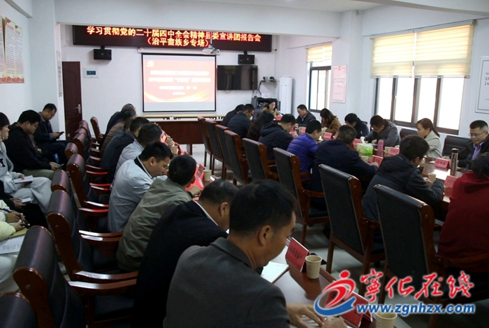 學習貫徹黨的二十屆四中全會精神縣委宣講團赴鄉鎮宣講