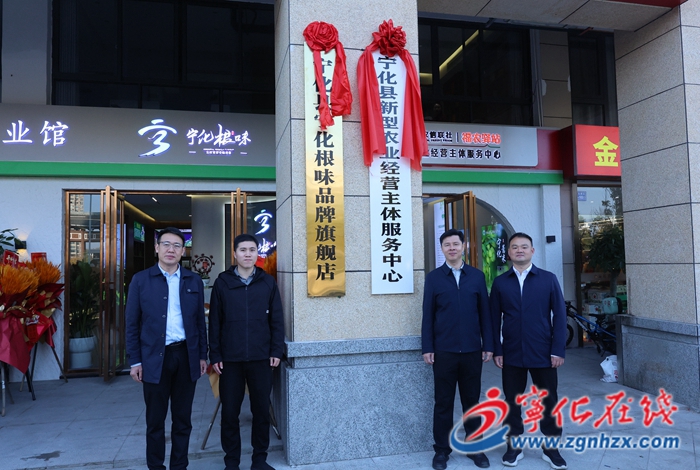 “寧化根味”品牌旗艦店暨鄉(xiāng)村振興產(chǎn)業(yè)館舉行揭牌儀式