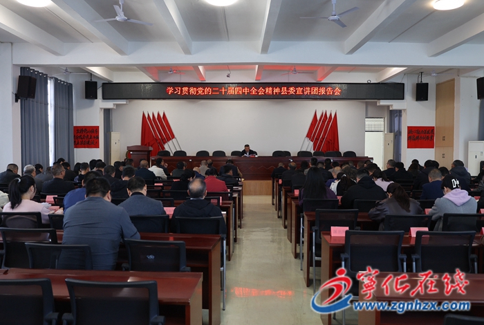 學(xué)習(xí)貫徹黨的二十屆四中全會精神縣委宣講團赴各鄉(xiāng)鎮(zhèn)開展宣講