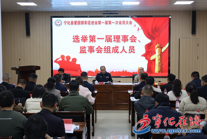 寧化縣愛(ài)國(guó)擁軍促進(jìn)會(huì)第一屆第一次會(huì)員大會(huì)召開(kāi)