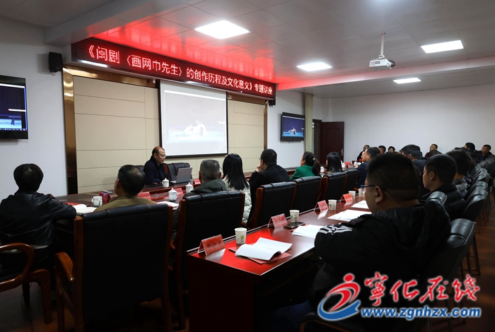 寧化舉辦《〈畫(huà)網(wǎng)巾先生〉的創(chuàng)作歷程及文化意義》講座