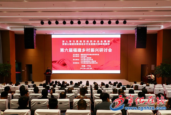 第六屆福建鄉(xiāng)村振興研討會(huì)開(kāi)幕式及主旨演講會(huì)議在寧化舉行