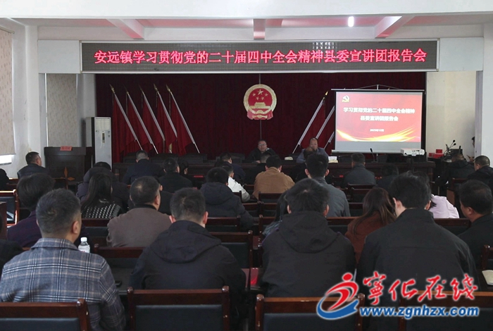 學習貫徹黨的二十屆四中全會精神縣委宣講團赴安遠鎮開展宣講