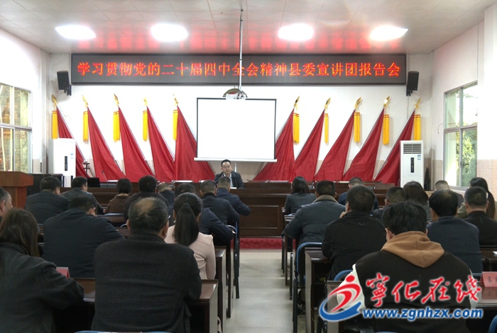 學習貫徹黨的二十屆四中全會精神縣委宣講團赴各鄉鎮開展宣講