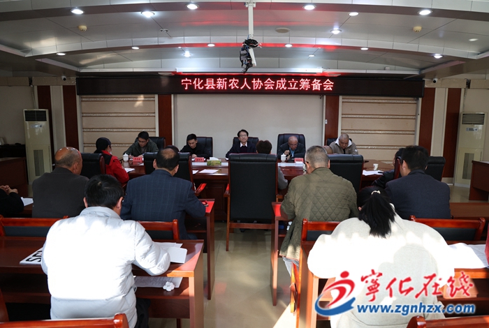 寧化縣新農人協會成立籌備會召開