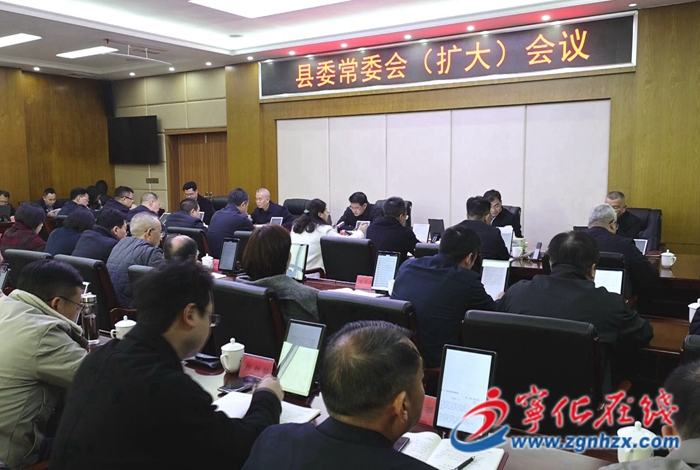 寧化縣委常委會（擴大）會議召開