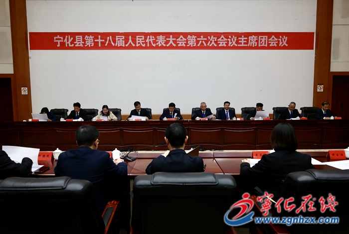寧化縣第十八屆人民代表大會第六次會議召開主席團第二次會議