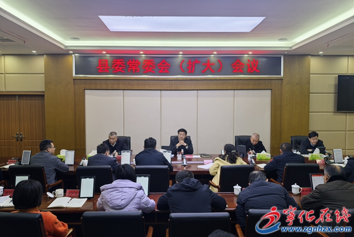 寧化縣委常委會(huì)（擴(kuò)大）會(huì)議召開