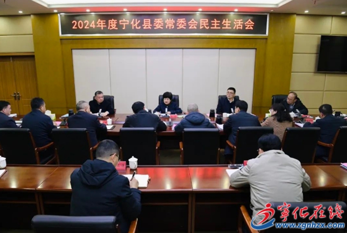 三明市領導參加指導2024年度寧化縣委常委會民主生活會