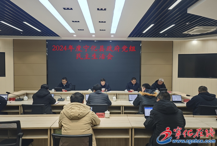 寧化縣政協(xié)黨組召開(kāi)2024年度民主生活會(huì)