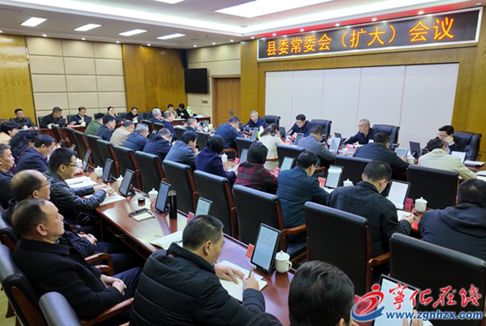 寧化縣委常委會（擴大）會議召開