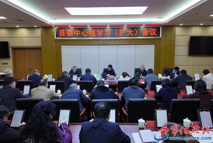 寧化縣委中心組學習(擴大)會議召開