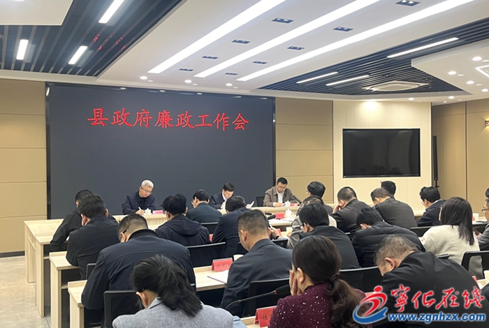 寧化縣政府廉政工作會議召開