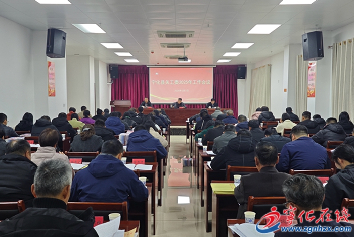 寧化縣關工委召開2025年工作會議