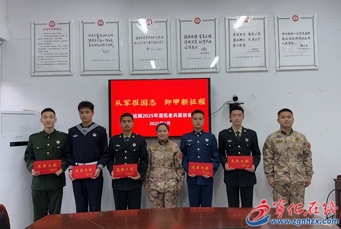 安遠鎮召開2025年春季退伍老兵座談會