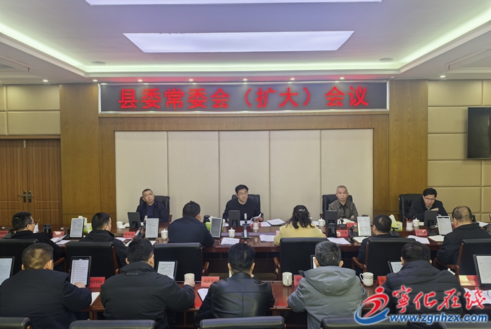寧化縣委常委會(擴大)會議召開