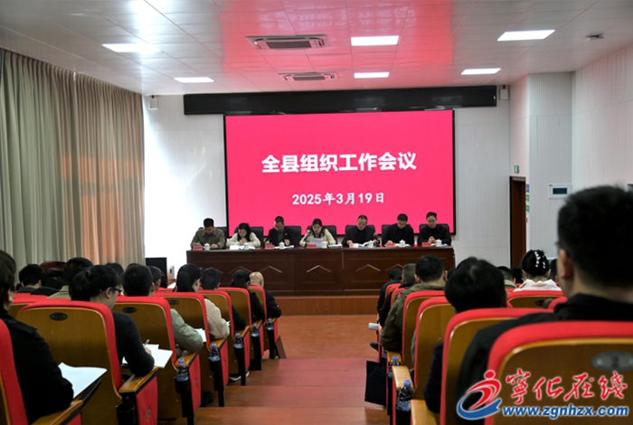 寧化縣召開全縣組織工作會議