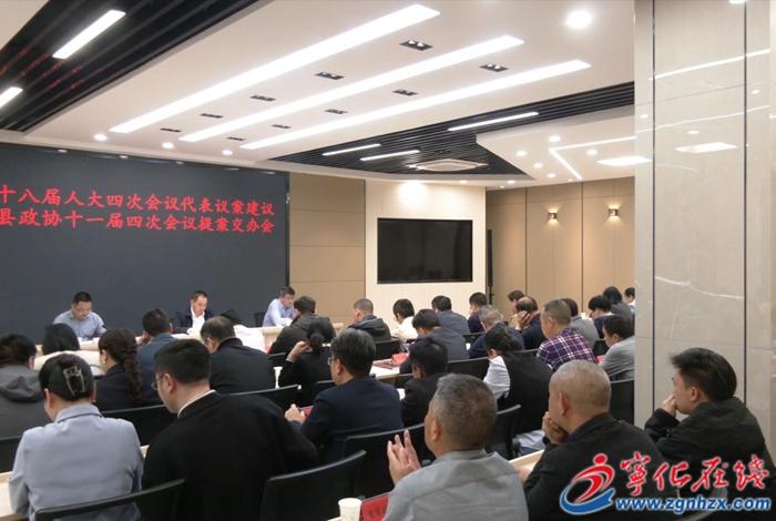 寧化召開縣人大代表議案建議和政協(xié)提案交辦工作會(huì)議