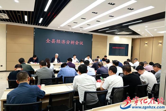寧化縣經濟分析會議召開