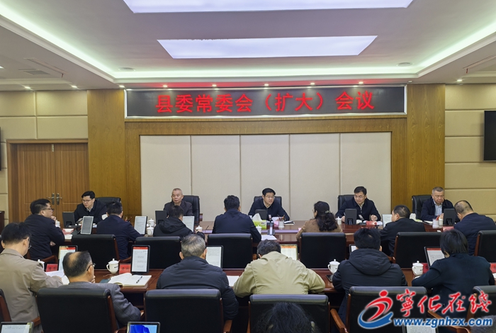 寧化縣委常委會(huì)（擴(kuò)大）會(huì)議召開
