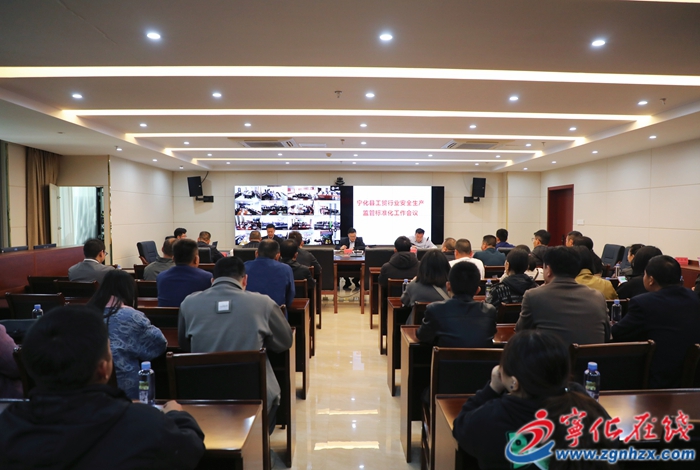 寧化召開工貿行業(yè)安全監(jiān)管標準化工作視頻會