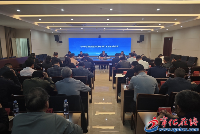 寧化召開防汛抗旱工作會議