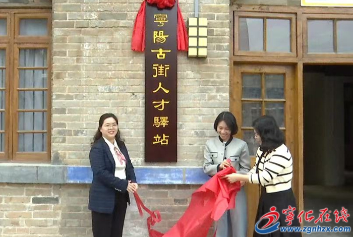 寧陽古街人才驛站正式揭牌