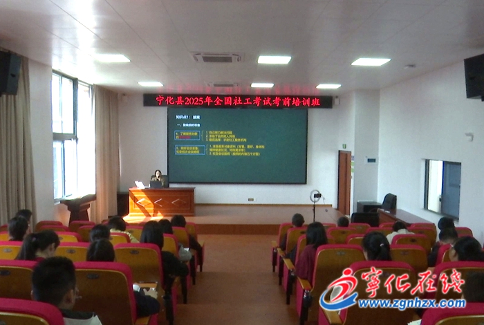 寧化縣舉行2025年全國社會工作者職業資格考試考前培訓班