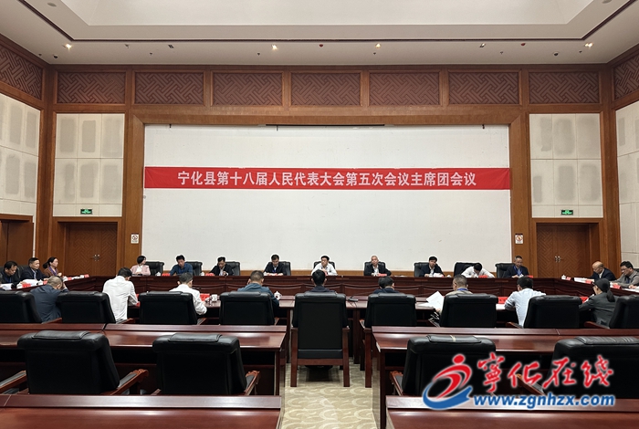 寧化縣第十八屆人民代表大會第五次會議舉行主席團第一次會議