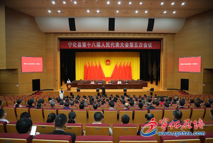 寧化縣第十八屆人民代表大會第五次會議舉行預備會議