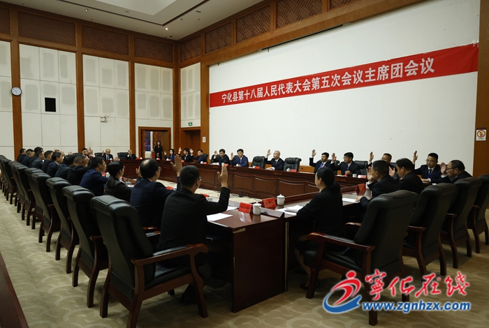 寧化縣第十八屆人民代表大會第五次會議主席團舉行第二次會議