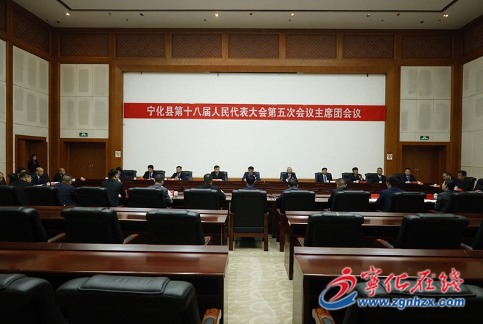 寧化縣第十八屆人民代表大會第五次會議主席團舉行第三次會議