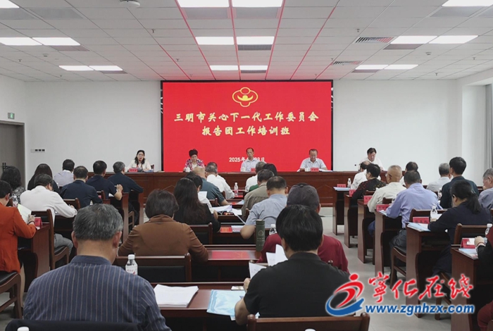 三明市關工委報告團工作培訓班在寧化舉行