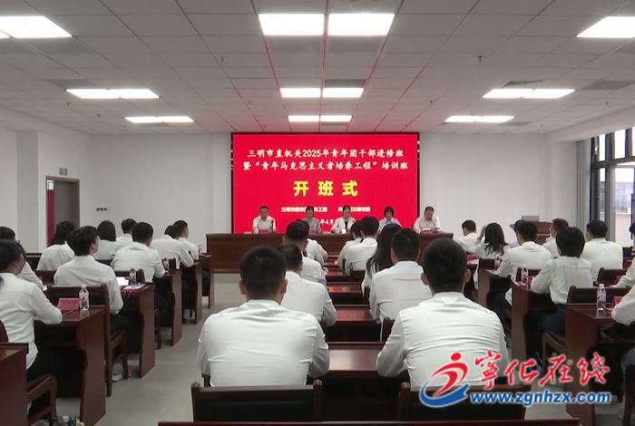 三明市直機關青年團干部進修班在寧化開班