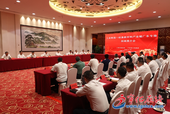 寧化縣舉辦硅基新材料產業鏈廣東專場招商推介會