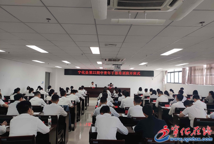 寧化縣第22期中青年干部培訓(xùn)班開班