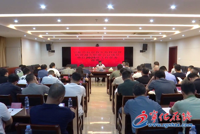 寧化縣召開縣抗震救災指揮部暨防震減災聯席會議