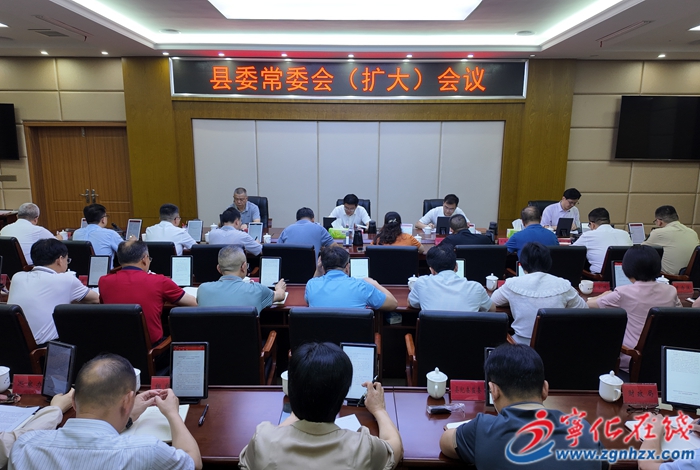 寧化縣委常委會(huì)（擴(kuò)大）會(huì)議召開