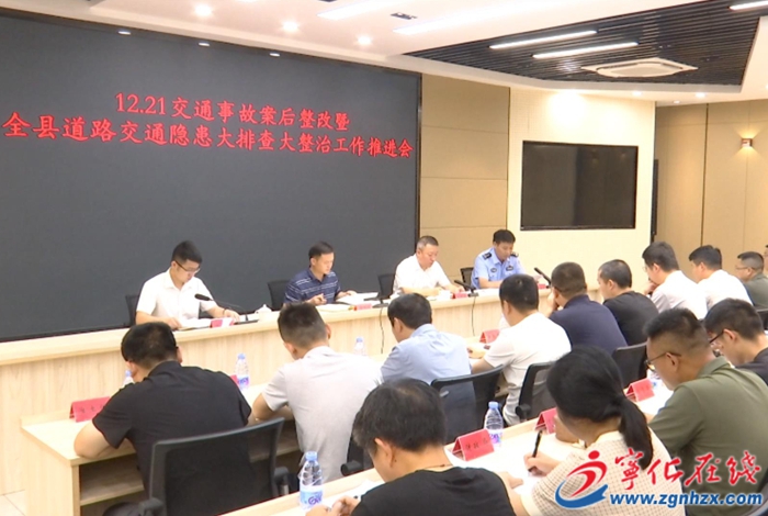 寧化縣召開“12.21”較大道路運輸事故案后整改暨全縣道路交通隱患大排查大整治工作推進會