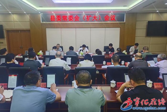 寧化縣委常委會（擴大）會議召開