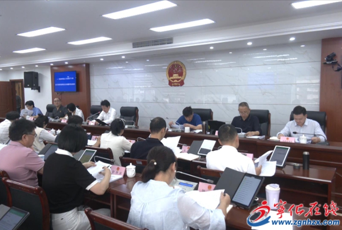 寧化縣第十八屆人大常委會(huì)第三十二次會(huì)議召開