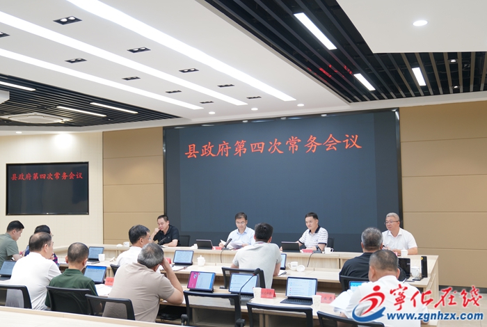 寧化縣政府召開第四次常務(wù)會(huì)議