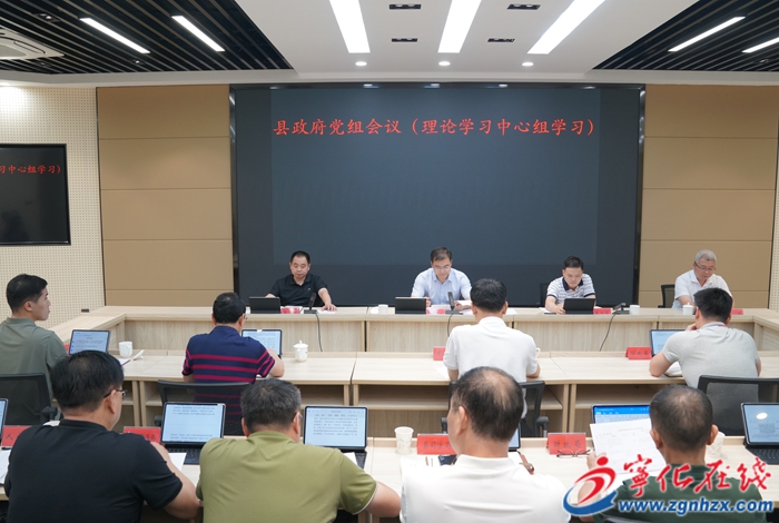 寧化縣政府黨組會(huì)議暨理論中心組學(xué)習(xí)會(huì)召開