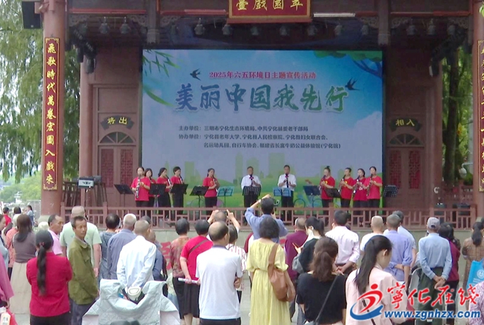 寧化開展“六五”環(huán)境日系列宣傳活動(dòng)