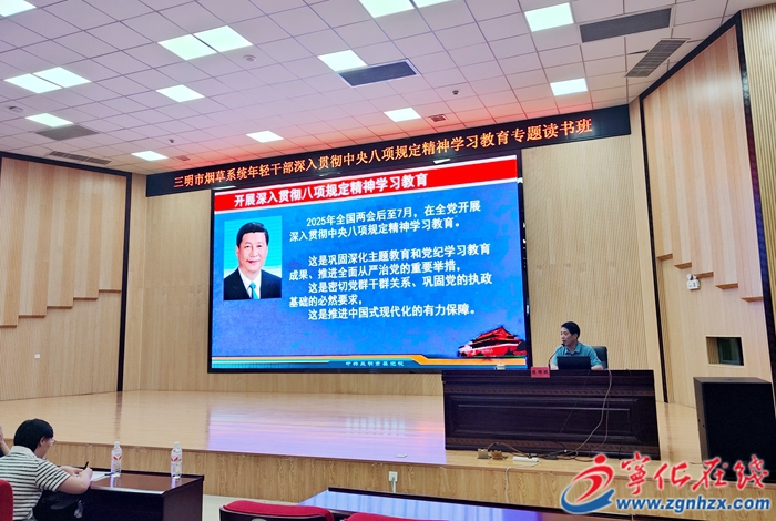 三明市煙草系統(tǒng)年輕干部深入貫徹中央八項(xiàng)規(guī)定精神學(xué)習(xí)教育專題讀書班在寧化舉辦