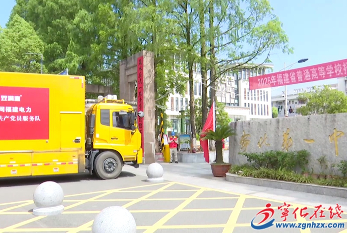 寧化：做足“保電功課” 護(hù)航高考用電