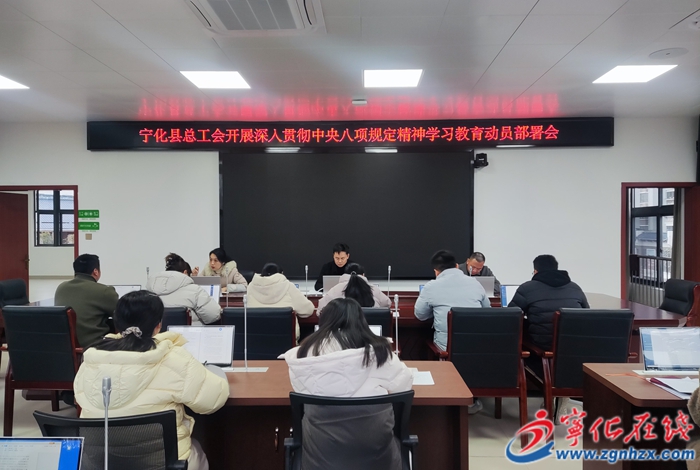 寧化縣總工會(huì)學(xué)深悟透八項(xiàng)規(guī)定