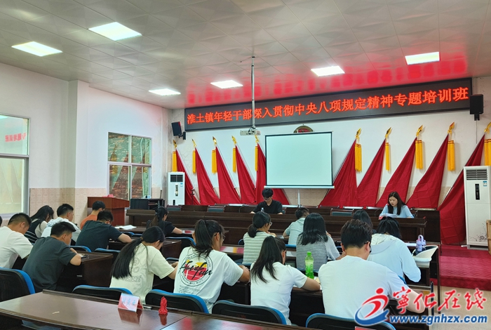 鍥而不舍落實中央八項規定精神 |?淮土鎮開展年輕干部中央八項規定精神學習教育專題培訓